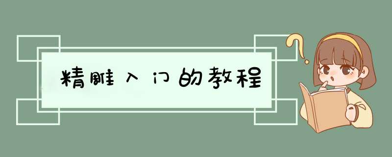 精雕入门的教程
