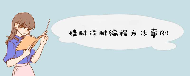 精雕浮雕编程方法事例