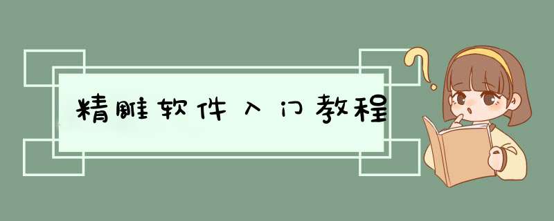 精雕软件入门教程