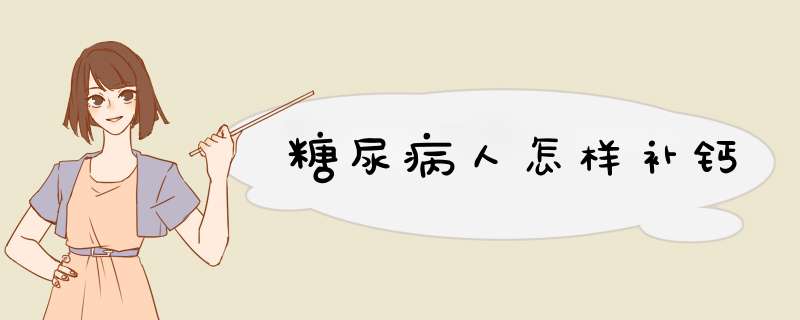 糖尿病人怎样补钙