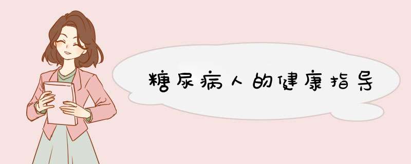 糖尿病人的健康指导
