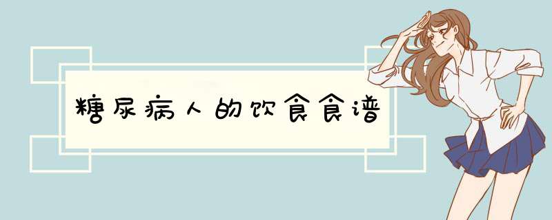 糖尿病人的饮食食谱