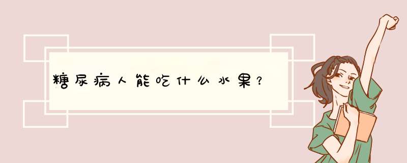 糖尿病人能吃什么水果？