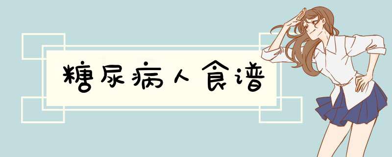 糖尿病人食谱