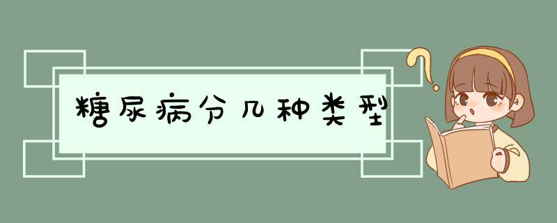 糖尿病分几种类型