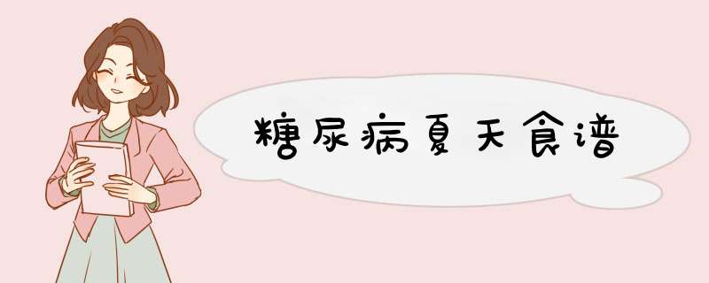 糖尿病夏天食谱