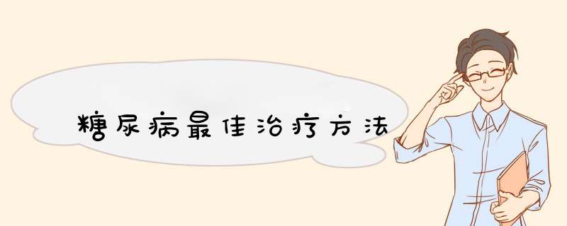 糖尿病最佳治疗方法