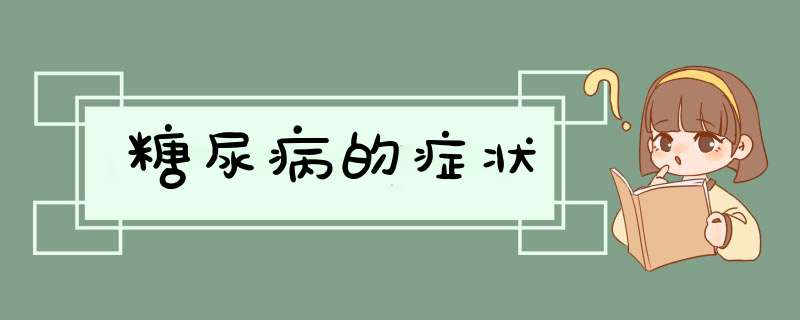 糖尿病的症状