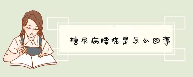 糖尿病腰痛是怎么回事