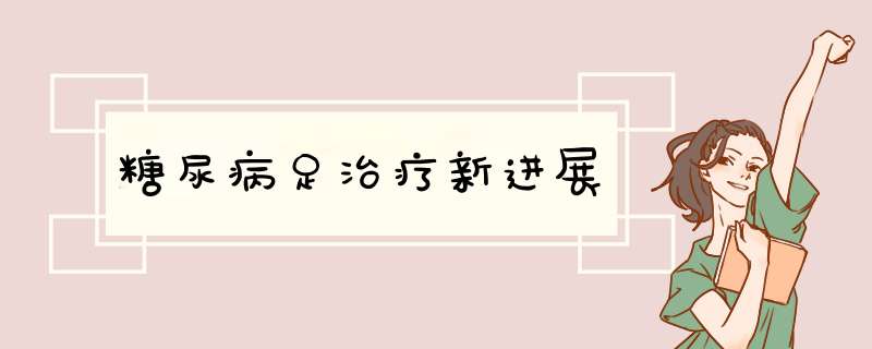糖尿病足治疗新进展