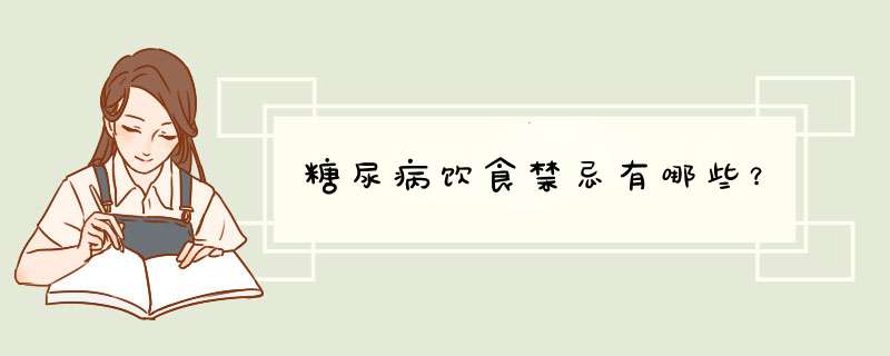 糖尿病饮食禁忌有哪些？