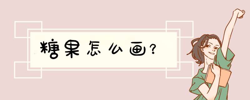 糖果怎么画？