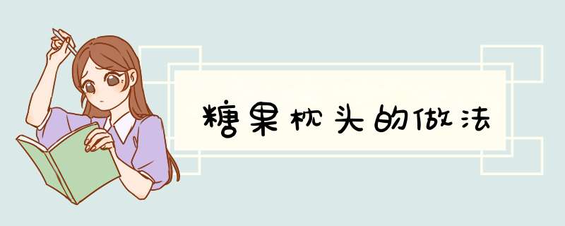 糖果枕头的做法