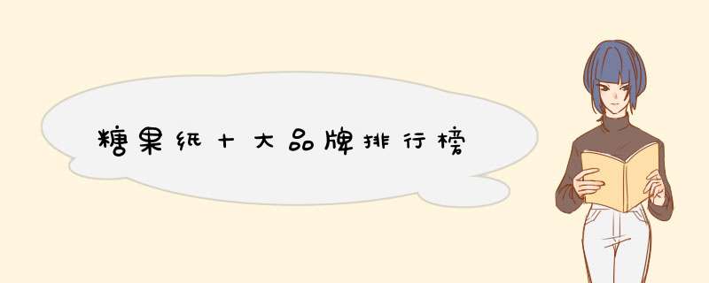 糖果纸十大品牌排行榜