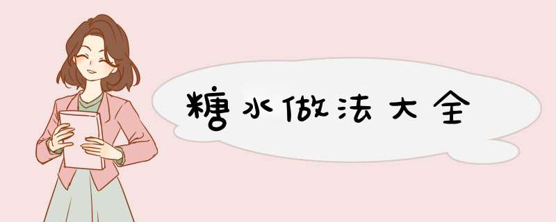 糖水做法大全