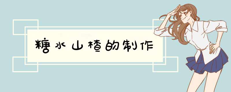 糖水山楂的制作
