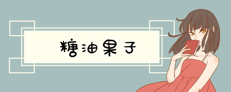 糖油果子