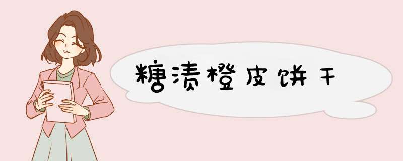 糖渍橙皮饼干