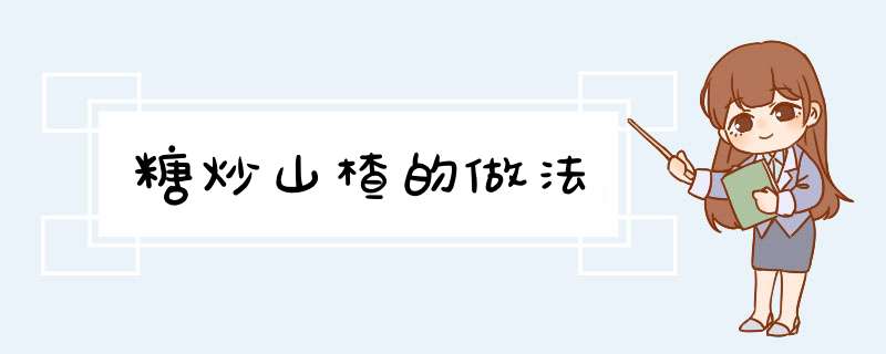糖炒山楂的做法