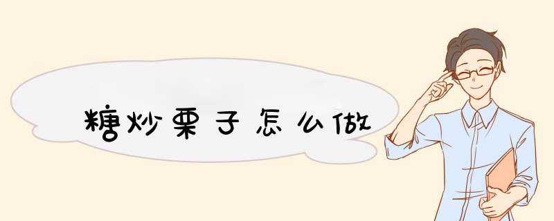糖炒栗子怎么做