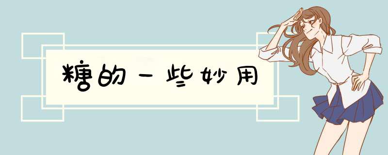 糖的一些妙用