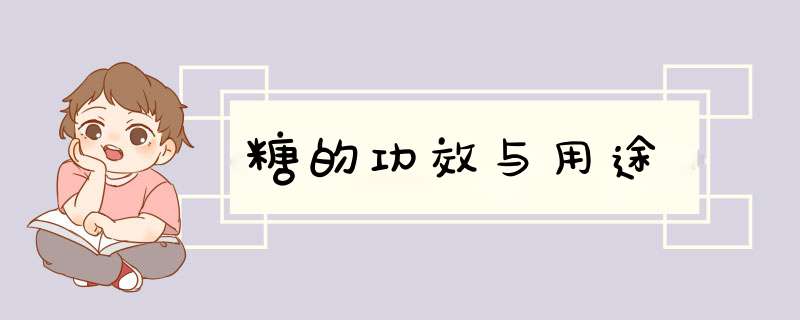 糖的功效与用途