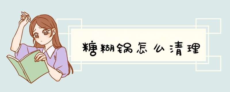 糖糊锅怎么清理