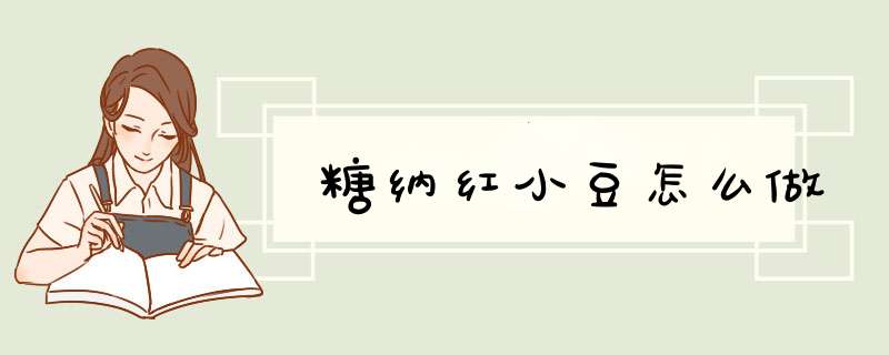 糖纳红小豆怎么做