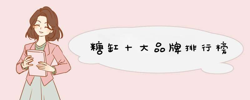 糖缸十大品牌排行榜