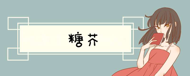 糖芥