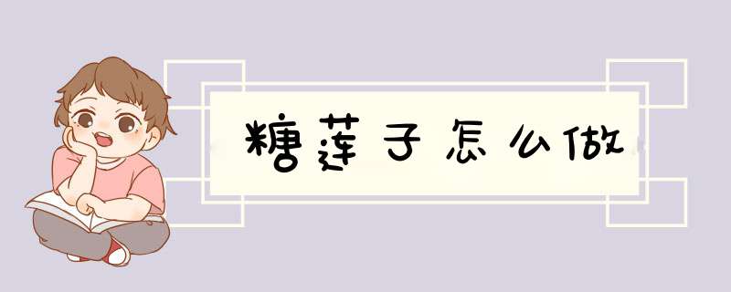 糖莲子怎么做