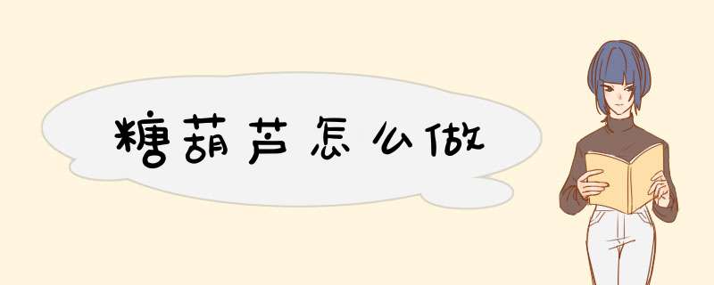糖葫芦怎么做