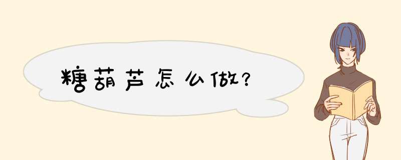 糖葫芦怎么做？