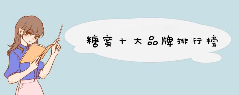 糖蜜十大品牌排行榜