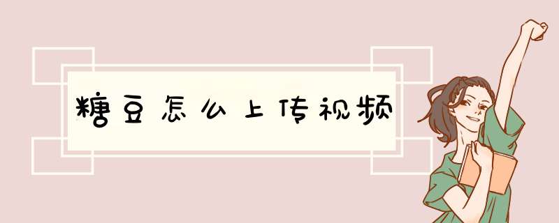 糖豆怎么上传视频