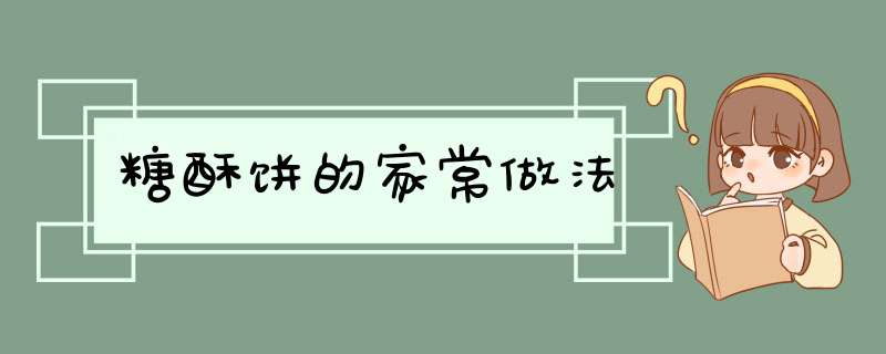 糖酥饼的家常做法