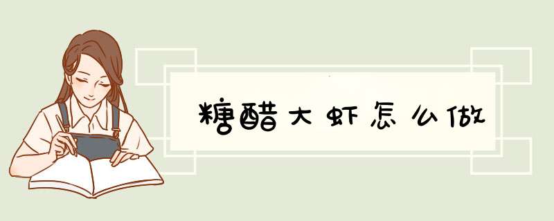 糖醋大虾怎么做