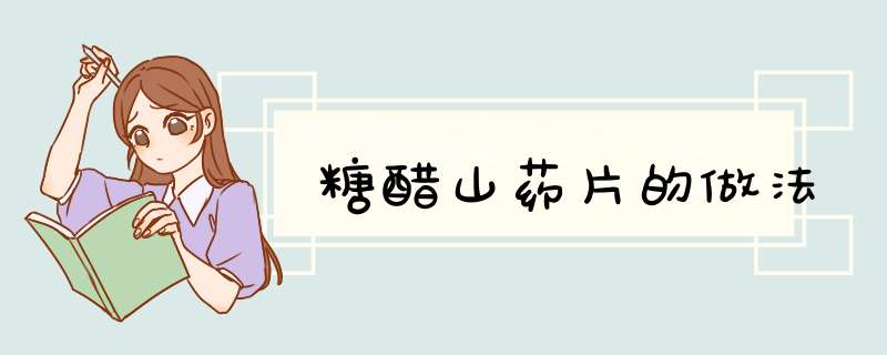 糖醋山药片的做法