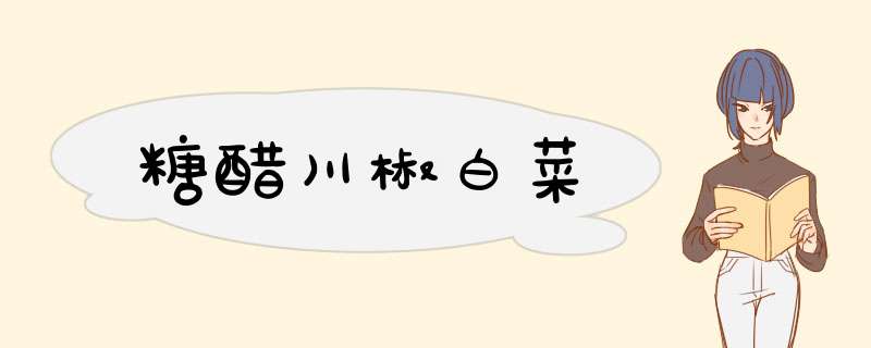 糖醋川椒白菜