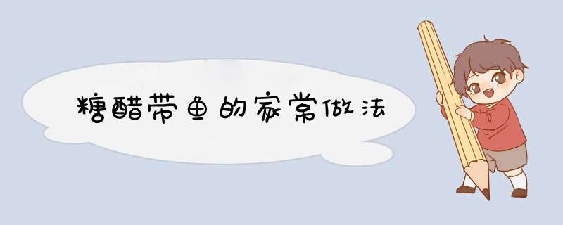 糖醋带鱼的家常做法