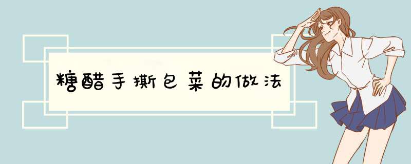 糖醋手撕包菜的做法