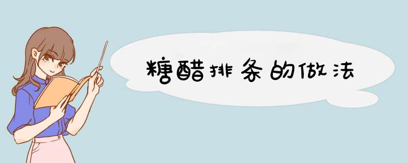 糖醋排条的做法