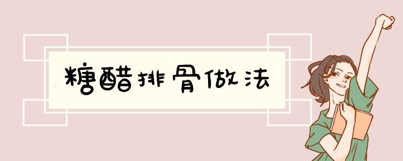 糖醋排骨做法