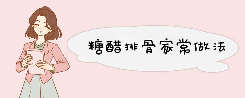 糖醋排骨家常做法