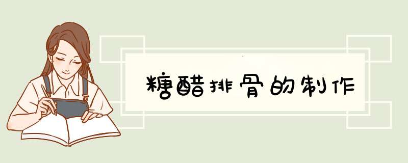 糖醋排骨的制作