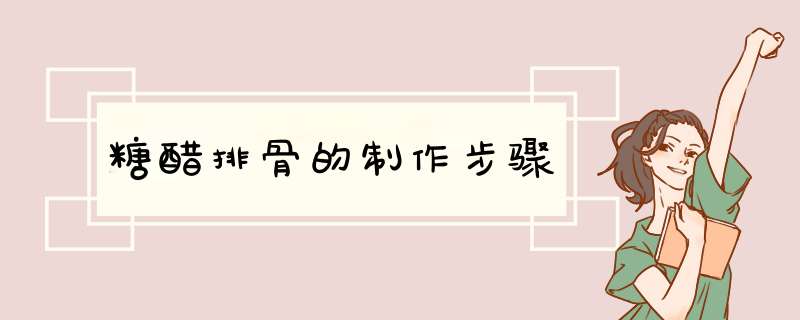 糖醋排骨的制作步骤