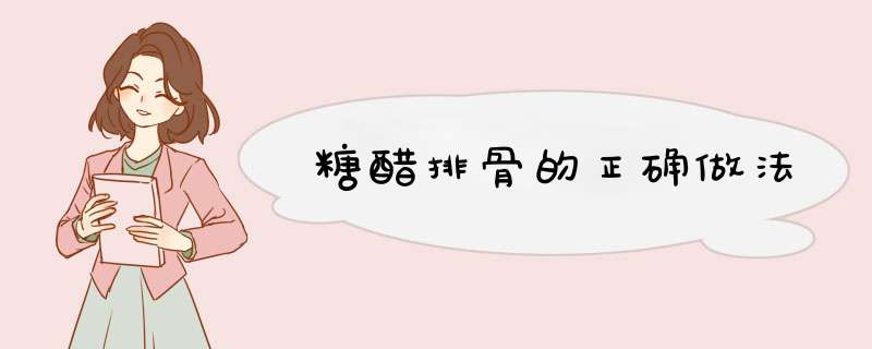 糖醋排骨的正确做法
