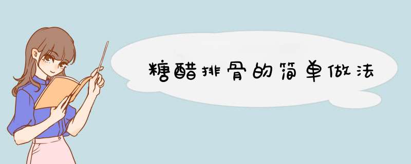 糖醋排骨的简单做法