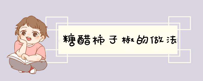 糖醋柿子椒的做法