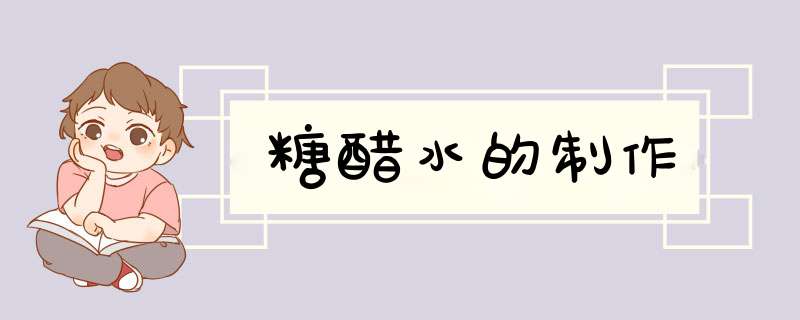 糖醋水的制作
